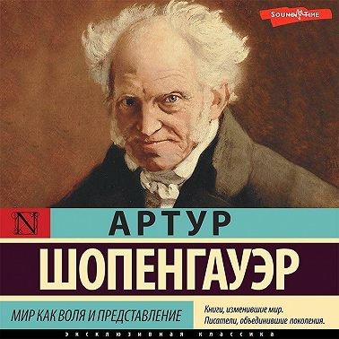 Мир как воля и представление