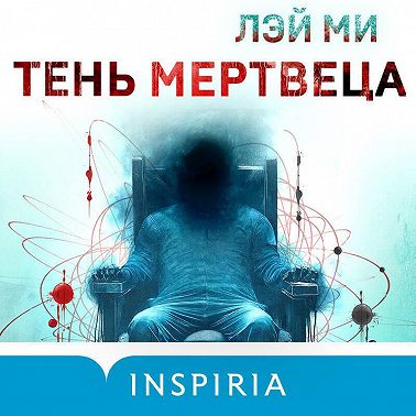 Тень мертвеца. Последнее дело Фан Му