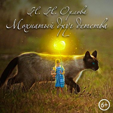 Мохнатый друг детства