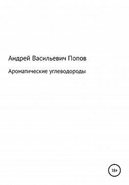 Ароматические углеводороды