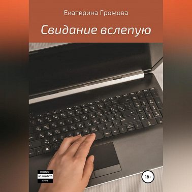 Свидание вслепую