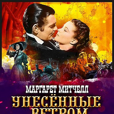 Унесенные ветром. Том 2