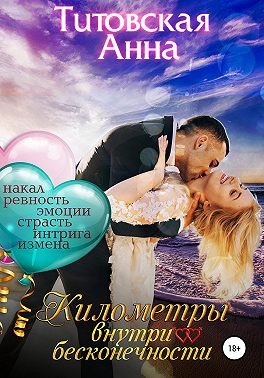 Километры внутри бесконечности