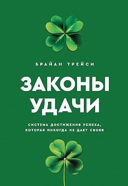 Законы удачи. Система достижения успеха, которая никогда не дает сбоев