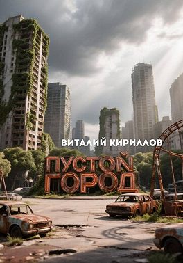 Пустой город