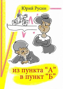 Из пункта «А» в пункт «Б»