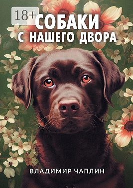 Собаки с нашего двора. Рассказы