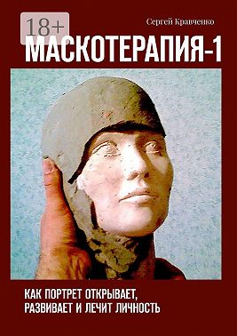 Маскотерапия-1. Как портрет открывает, развивает и лечит личность