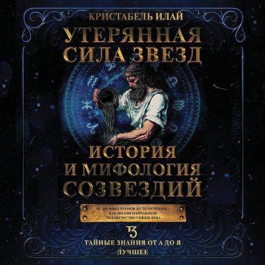 Утерянная сила звезд. История и мифология созвездий