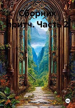 Сборник притч. Часть 2