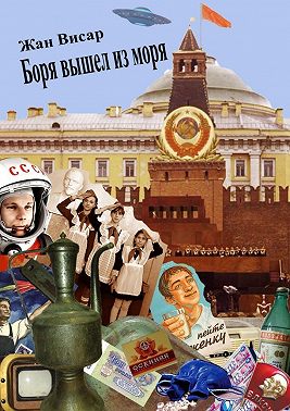 Боря вышел из моря