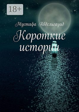 Короткие истории