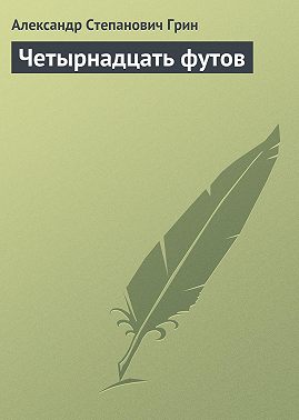 Четырнадцать футов