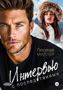 Интервью с последствиями