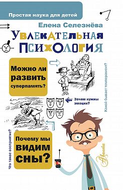 Увлекательная психология