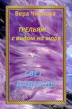 Свет надежды