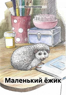 Маленький ёжик