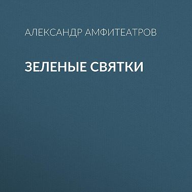 Зеленые святки