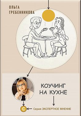 Коучинг на кухне