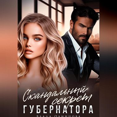 Скандальный секрет губернатора