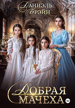 Добрая мачеха