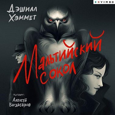 Мальтийский сокол