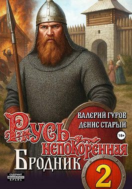 Русь непокоренная 2. Бродник