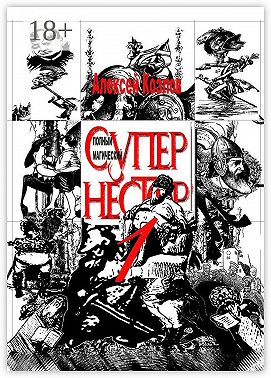 Полный Магический Супернестор. Том I