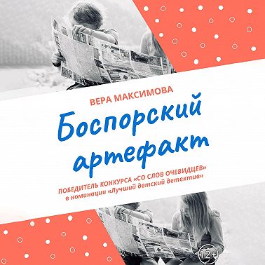 Боспорский артефакт