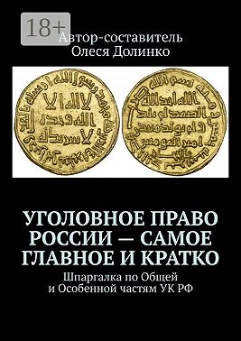 Уголовное право России – самое главное и кратко. Шпаргалка по Общей и Особенной частям УК РФ