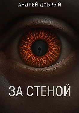 За Стеной