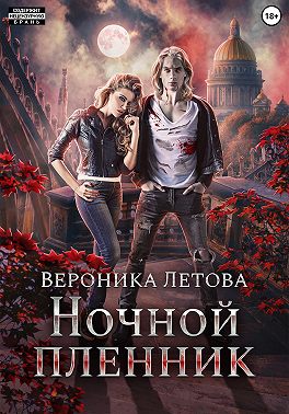 Ночной пленник
