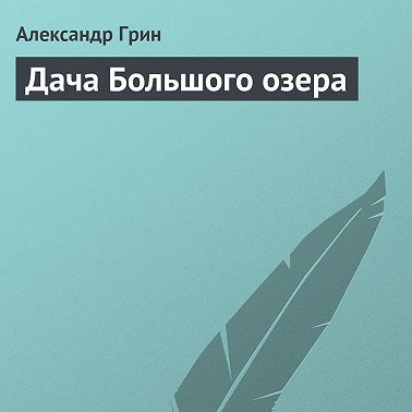 Дача Большого озера