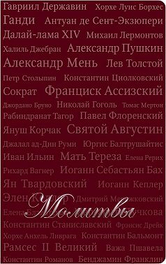 Молитвы (сборник)