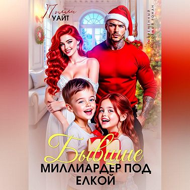 Бывшие. Миллиардер под елкой