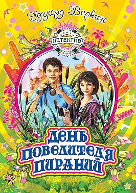 День повелителя пираний