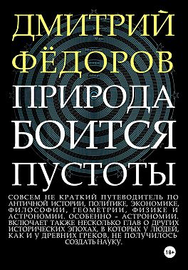 Природа боится пустоты