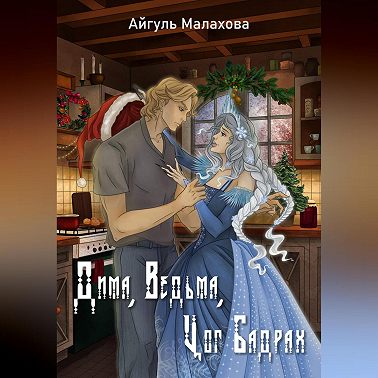 Дима, Ведьма, Цог Бадрах