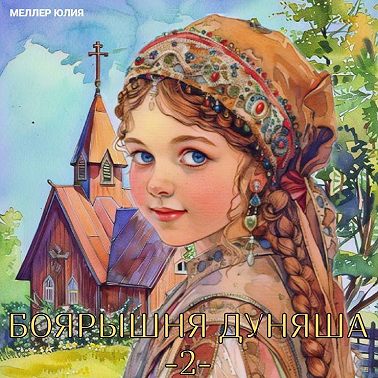 Боярышня Дуняша 2