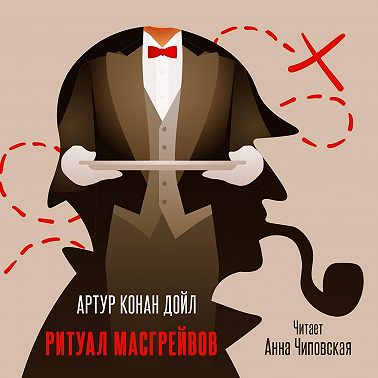 Ритуал Масгрейвов