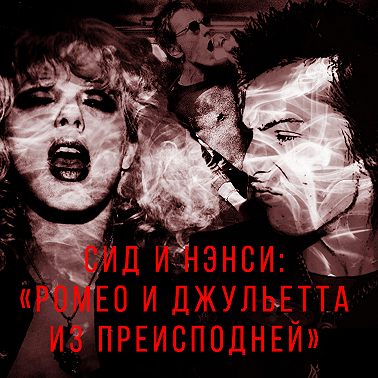 Сид Вишес и Нэнси Спанджен: «Ромео и Джульетта из Преисподней»