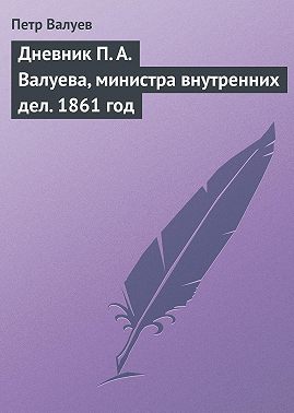 Дневник П. А. Валуева, министра внутренних дел. 1861 год