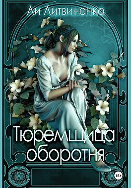 Тюремщица оборотня