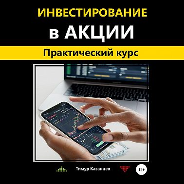 Инвестирование в акции. Практический курс