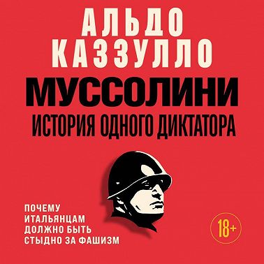 Муссолини. История одного диктатора