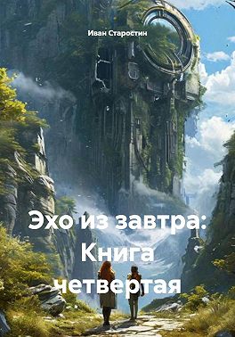 Эхо из завтра: Книга четвертая