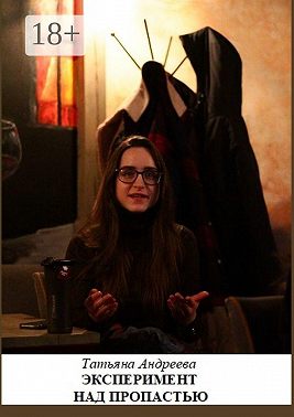 Эксперимент над пропастью