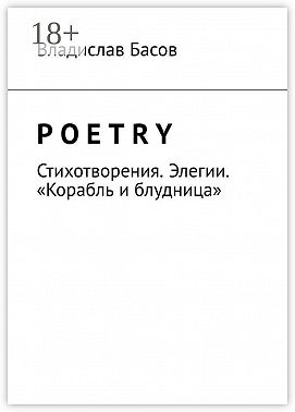 Poetry. Стихотворения. Элегии. «Корабль и блудница»