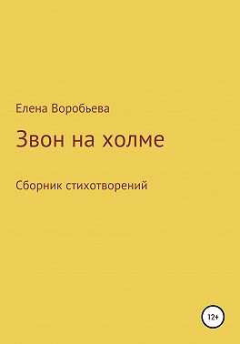 Звон на холме