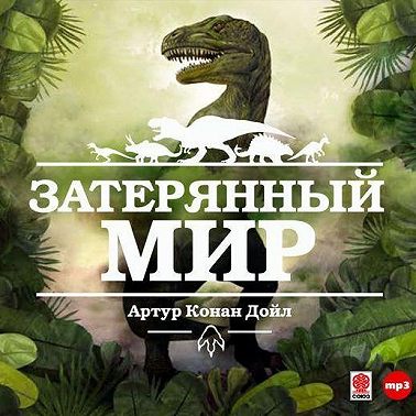 Затерянный мир